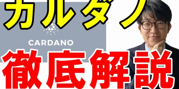 【仮想通貨】カルダノ（ADA）とは？特徴や今後の見通しを解説