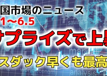 【ニュースまとめ】米国株が爆上げ中！金融相場に乗り遅れるな！