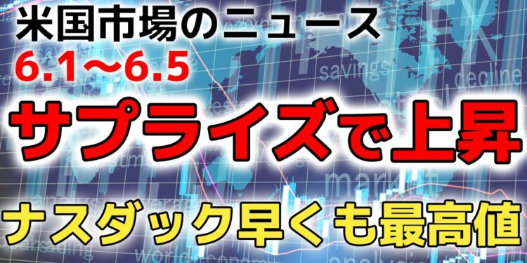【ニュースまとめ】米国株が爆上げ中!金融相場に乗り遅れるな!
