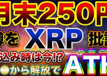 【XRP8月末250円到達を分析】リップルの近日ATHの噂を客観的検討！果たして実現するか？今は買いどきか？【仮想通貨】【アルトコイン】