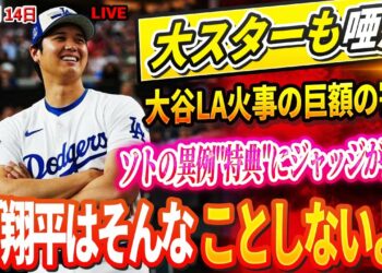 🔴【LIVE14日】大谷LA火事の巨額の寄付に全米が驚愕 あの大スターも称賛!大谷の寄付が生んだ感動の連鎖とは？メッツと巨額契約のソトの異例”特典”に元同僚ジャッジが愕然「翔平はそんなことしないよ」