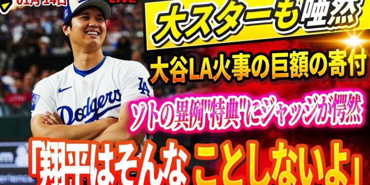 🔴【LIVE14日】大谷LA火事の巨額の寄付に全米が驚愕 あの大スターも称賛!大谷の寄付が生んだ感動の連鎖とは?メッツと巨額契約のソトの異例”特典”に元同僚ジャッジが愕然「翔平はそんなことしないよ」