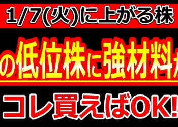あの低位株に強材料がでた！コレ買えばOK！【1/7(火)に株価が上がる株・明日上がる株・株式投資日本株最新情報】