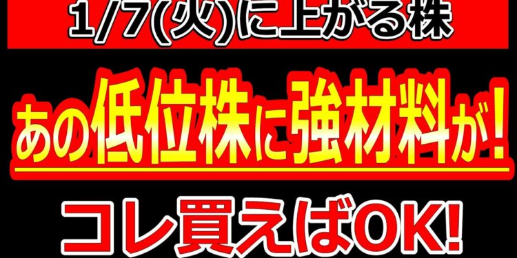 あの低位株に強材料がでた！コレ買えばOK！【1/7(火)に株価が上がる株・明日上がる株・株式投資日本株最新情報】