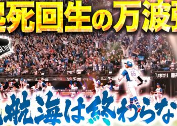 【起死回生の一撃】万波中正『大航海は終わらないッ!!! エスコン総立ちの超特大同点ソロ弾！』【パないはたらき】