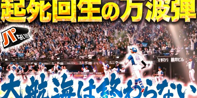【起死回生の一撃】万波中正『大航海は終わらないッ!!! エスコン総立ちの超特大同点ソロ弾!』【パないはたらき】