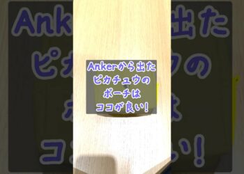 Ankerのピカチュウポーチはココが良い！ #Anker #ピカチュウ #ガジェットポーチ