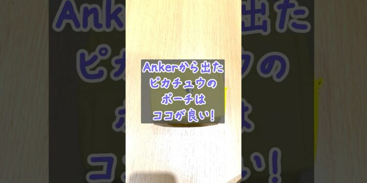 Ankerのピカチュウポーチはココが良い! #Anker #ピカチュウ #ガジェットポーチ