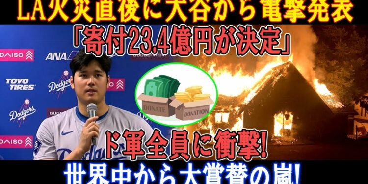 【速報】LA火災直後に大谷から電撃発表「寄付23.4億円が決定」ド軍全員に衝撃! 世界中から大賞賛の嵐!
