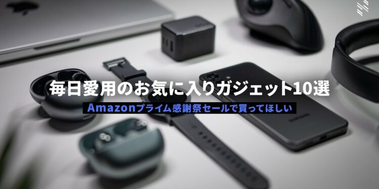 【2024年版】愛用しているお気に入りガジェット10選|毎日使っているスマホ・PC・スマートウォッチ・イヤホンなど…