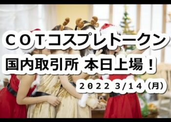 仮想通貨 COTコスプレトークン国内取引所本日上場！爆上げコインになるか？