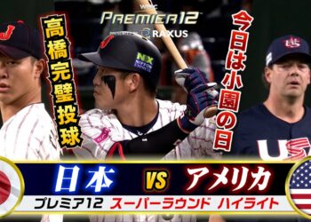 【プレミア12】侍ジャパンvsアメリカ戦ハイライト…今日は小園の日！鮮やかすぎる逆転勝利！髙橋宏斗もピシャピシャ投球
