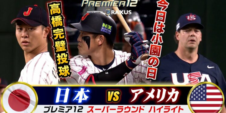 【プレミア12】侍ジャパンvsアメリカ戦ハイライト…今日は小園の日！鮮やかすぎる逆転勝利！髙橋宏斗もピシャピシャ投球