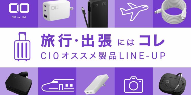 【必携ガジェット】旅行や出張で大活躍！CIOのおすすめを徹底解説！