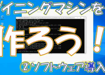 【暗号資産 マイニング】しがないマイナーが、今更聞けないマイニングリグ構築手順を説明する ☆第2回 ソフトウェア導入編☆