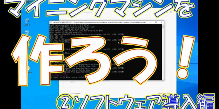 【暗号資産 マイニング】しがないマイナーが、今更聞けないマイニングリグ構築手順を説明する ☆第2回 ソフトウェア導入編☆