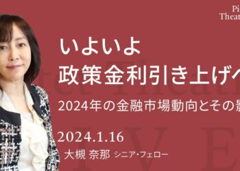 いよいよ政策金利引き上げへ？ 2024年の金融市場動向とその影響 ＜大槻奈那＞｜Pictet Theatre LIVE 2024.1.16