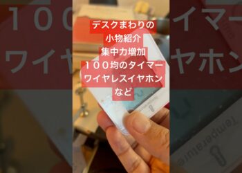 【ガジェット】デスク周りの小物紹介！　集中力増加のポモドーロテクニック用にタイマー！　ワイヤレスイヤホンEarFun Air pro3 #ガジェット #集中力 #ワイヤレスイヤホン