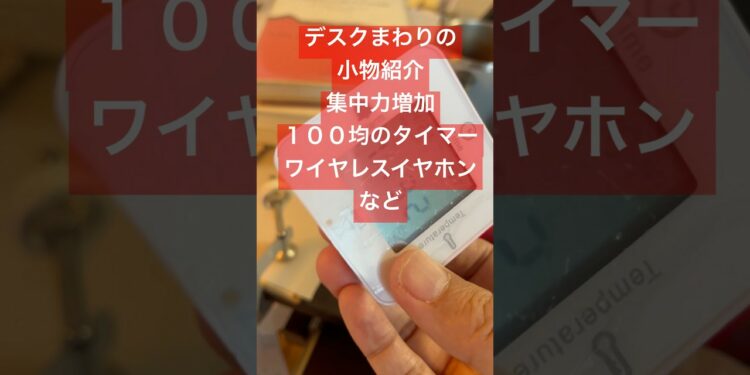 【ガジェット】デスク周りの小物紹介！　集中力増加のポモドーロテクニック用にタイマー！　ワイヤレスイヤホンEarFun Air pro3 #ガジェット #集中力 #ワイヤレスイヤホン