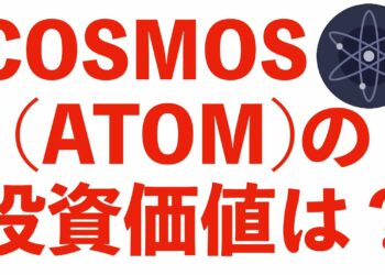 【仮想通貨ATOM（COSMOS）】概要説明、歴史、特徴、コスモス（アトム）の優位性、将来性