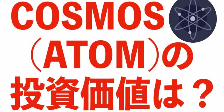 【仮想通貨ATOM（COSMOS）】概要説明、歴史、特徴、コスモス（アトム）の優位性、将来性