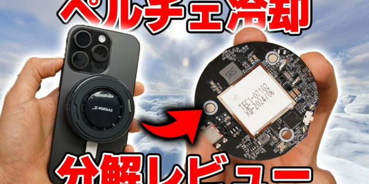 スマホをペルチェ冷却&ワイヤレス充電するおもしろガジェットを分解レビュー