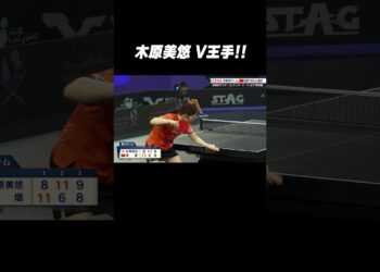 #木原美悠 中国撃破！3年ぶりVへあと1つ #shorts