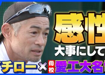 【独占密着イチロー】母校で直面した現代野球の危機 球児に大事にしてほしいモノ