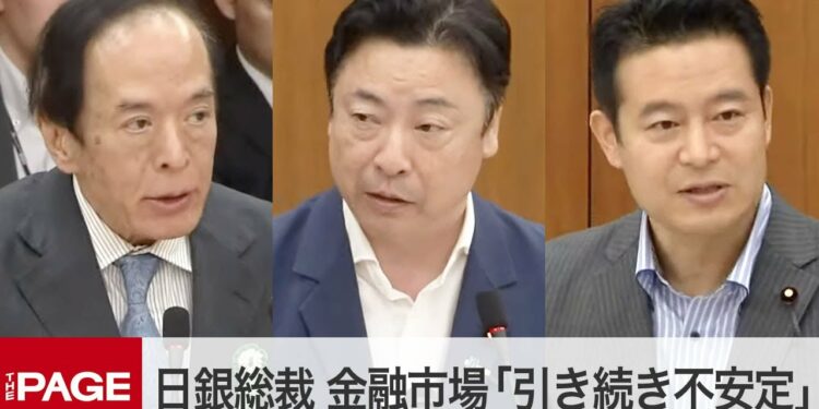 日銀・植田総裁、金融市場「過度に悲観的な見方は後退。しかし引き続き不安定」　衆院財務金融委が閉会中審査（2024年8月23日）