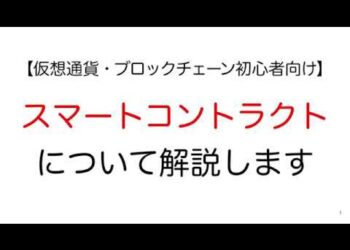 【仮想通貨・ブロックチェーン初心者向け】「スマートコントラクト」について解説します