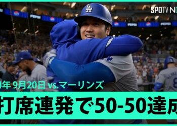 【ドジャース・大谷翔平 2打席連発で50-50達成！！！】まさに生きる伝説！日本人最多打点&球団新記録のシーズン50HR&自身初の1試合5安打&PS進出を決める試合でメジャー史に偉大な記録を打ち立てる