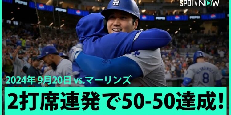 【ドジャース・大谷翔平 2打席連発で50-50達成！！！】まさに生きる伝説！日本人最多打点&球団新記録のシーズン50HR&自身初の1試合5安打&PS進出を決める試合でメジャー史に偉大な記録を打ち立てる