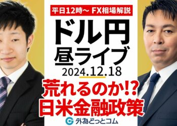 【FX】12/18 ライブ配信 荒れるのか⁉日米金融政策の発表 ドル円やいかに｜為替市場ニュースの振り返り、今日の見通し  ＃外為ドキッ