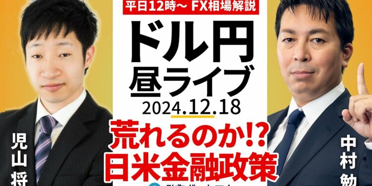 【FX】12/18 ライブ配信 荒れるのか⁉日米金融政策の発表 ドル円やいかに|為替市場ニュースの振り返り、今日の見通し #外為ドキッ