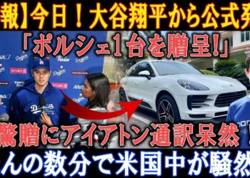 【速報】今日 ! 大谷翔平から公式発表!「ポルシェ1台を贈呈!」驚贈にアイアトン通訳呆然 ! ほんの数分で米国中が騒然 !