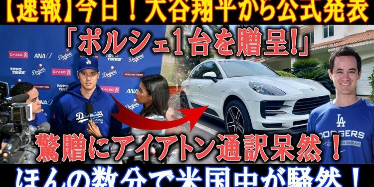 【速報】今日 ! 大谷翔平から公式発表!「ポルシェ1台を贈呈!」驚贈にアイアトン通訳呆然 ! ほんの数分で米国中が騒然 !