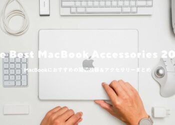 【まずはコレ】MacBookと買うべきおすすめ周辺機器＆アクセサリーまとめ2024