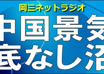 【止まらない中国景気悪化】景気刺激策も思うように働かず