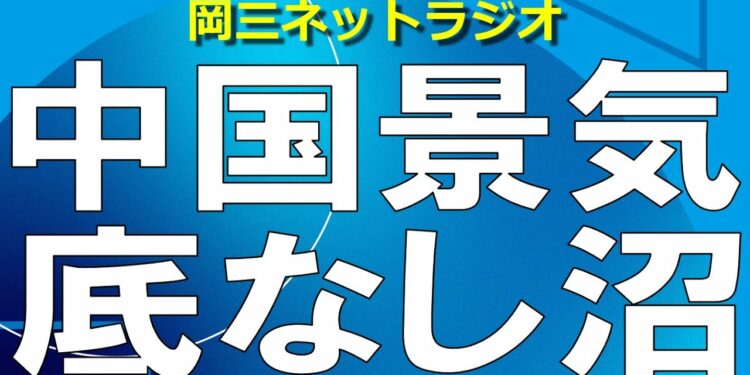 【止まらない中国景気悪化】景気刺激策も思うように働かず