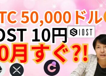 ビットコイン $50,000✨IOST 10円✨10月すぐ⁉️【仮想通貨 BTC ETH XRP IOST CHR チャート分析】