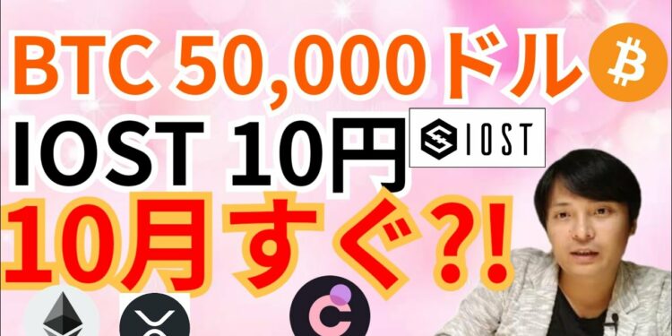 ビットコイン $50,000✨IOST 10円✨10月すぐ⁉️【仮想通貨 BTC ETH XRP IOST CHR チャート分析】