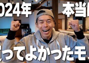 【2024年】本当に買ってよかったモノ！ベスト20位！