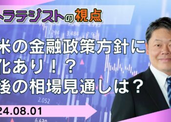 【SBI証券】【ストラテジストの視点】日米の金融政策方針に変化あり！？今後の相場見通しは？(8/1)
