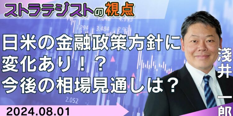 【SBI証券】【ストラテジストの視点】日米の金融政策方針に変化あり！？今後の相場見通しは？(8/1)
