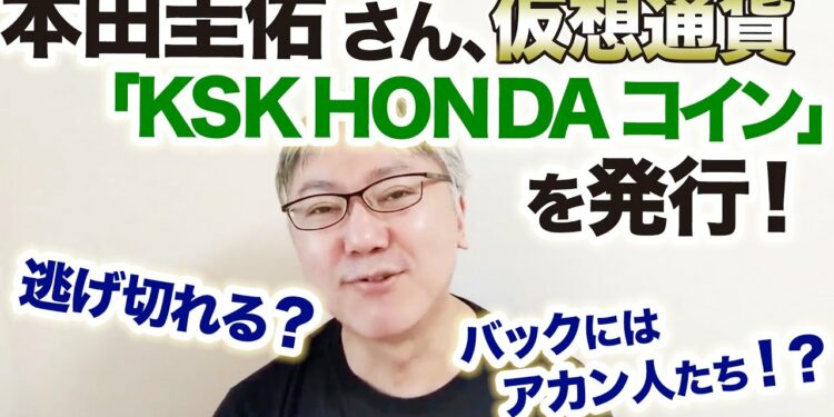 【バックにはアカン人たちが！？】本田圭佑さん、仮想通貨「KSK HONDA コイン」を発行。GACKTさんのやらかしたSPINDLE臭がすごいわけですが、これは逃げ切れるんでしょうか……