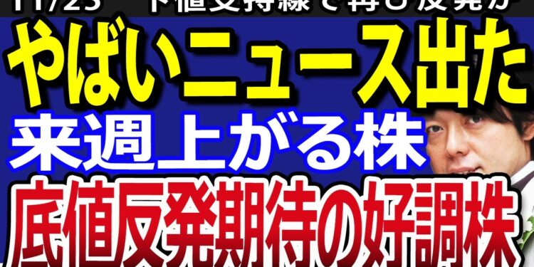 日本の経済金融を揺るがすヤバいニュース出た！来週注目の日本株４選