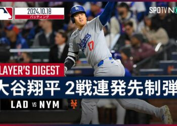 【2戦連続のPS第3号ソロ！大谷翔平 全打席ダイジェスト】MLB2024 リーグチャンピオンシップシリーズ第4戦 ドジャース vs メッツ 10.18