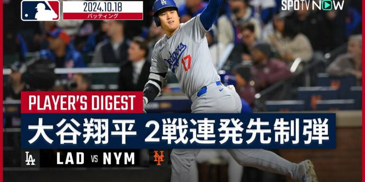 【2戦連続のPS第3号ソロ！大谷翔平 全打席ダイジェスト】MLB2024 リーグチャンピオンシップシリーズ第4戦 ドジャース vs メッツ 10.18