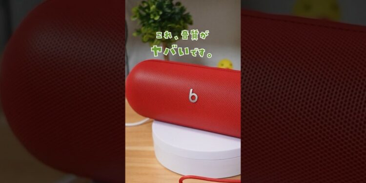 重低音が気持ちよすぎる… #PR #スピーカー #ガジェット  提供:beats