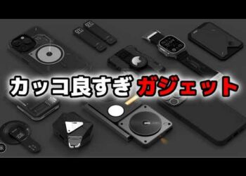 カッコ良すぎるガジェットを見つけました【Amazon】